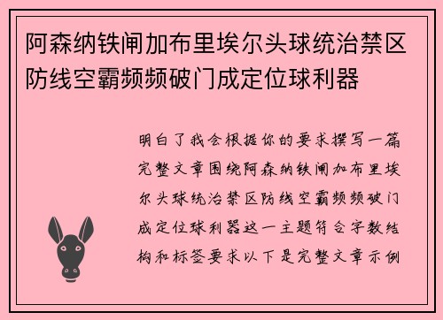 阿森纳铁闸加布里埃尔头球统治禁区防线空霸频频破门成定位球利器