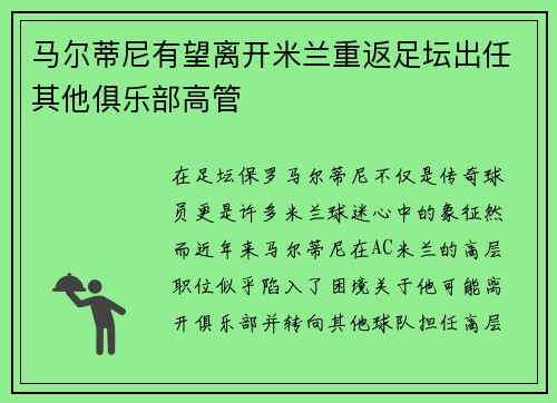 马尔蒂尼有望离开米兰重返足坛出任其他俱乐部高管