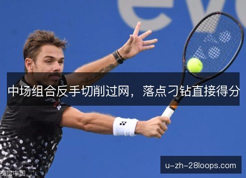 中场组合反手切削过网，落点刁钻直接得分