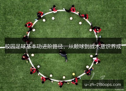 校园足球基本功进阶路径，从颠球到战术意识养成